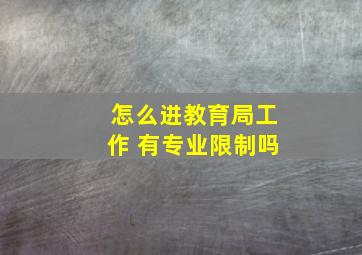 怎么进教育局工作 有专业限制吗